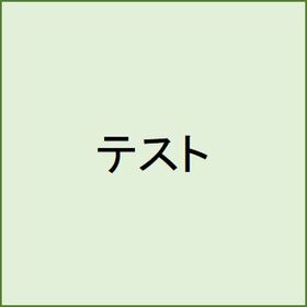 ちょっプル種別「通常」＋「通常商品」