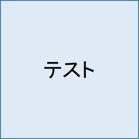 特定ユーザー上限撤廃テスト用_瀬利_DEV-758