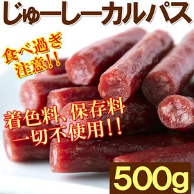 【500g】柔らかジューシーカルパス　はしっこ、形崩れ