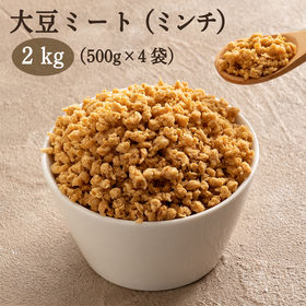 【2kg(500g×4袋)】大豆ミート(ミンチタイプ)原材料...