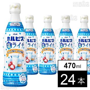 アサヒ カルピス 塩ライチ コンク 470ml