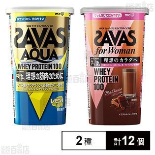 ザバス アクア ホエイプロテイン100 レモン風味 14食分(294g)/ザバス フォーウーマン ホエイプロテイン100 ミルクショコラ風味 14食分(294g)