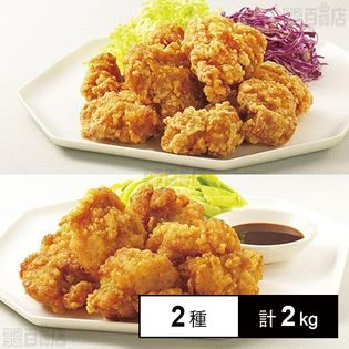 [冷凍]【2種計2kg】業務用 ご当地シリーズ唐揚げ食べくらべセット(中津風にんにくしょうゆ味1kg/北海道ザンギ風1kg)