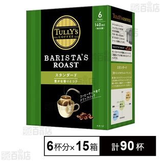 TULLY’S COFFEE BARISTA’S ROAST  スタンダード 54g ドリップバッグ 15箱