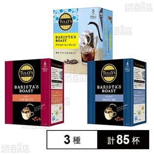 TULLY’S COFFEE BARISTA’S ROAST ドリップパック 3種セット