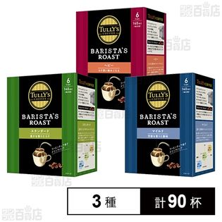 TULLY’S COFFEE BARISTA’S ROAST ドリップパック 3種セット