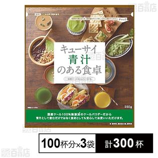 キューサイ 青汁のある食卓 250g(100杯分)