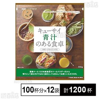 キューサイ 青汁のある食卓 250g(100杯分)