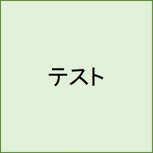 ちょっプル種別「通常」＋「通常商品」