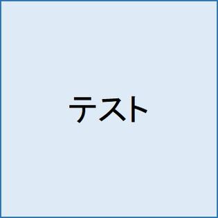 特定ユーザー上限撤廃テスト用_瀬利_DEV-758