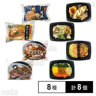 [冷凍]【8種計8個】冷凍弁当セット(天丼/かつ丼/ビビンバ/のり弁/トルコライス/カレードリア/大盛りハンバーグカレー/大盛りカツカレー)