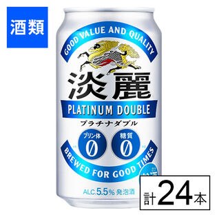 【送料込179.6円/本】キリン 淡麗プラチナダブル 350ml×24本