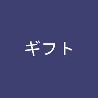 【共有テスト掲載】ギフトあり